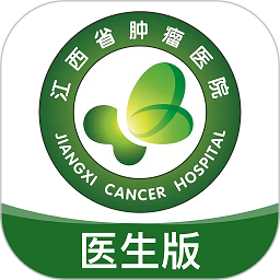 江西省腫瘤醫(yī)院醫(yī)生端