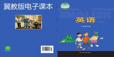 冀教版電子課本