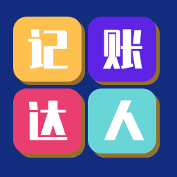 記賬達(dá)人軟件