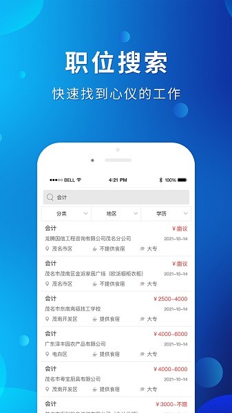 茂名招聘網(wǎng) v1.8.2 官方安卓版 2