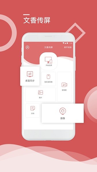 文香傳屏apk0