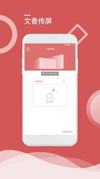 文香傳屏apk3