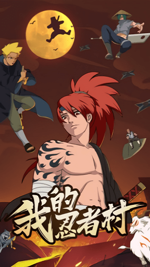 我的忍者村免廣告版(Idle Ninja) v1.0.1 安卓版 2