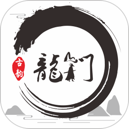 古韻龍門app最新版