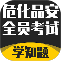 ?；钒踩芾韱T考試學(xué)知題