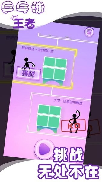 兵乓球王者游戲 v1.0 安卓版 0