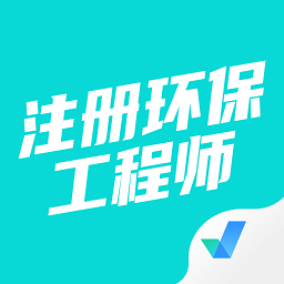 注冊(cè)環(huán)保工程師考試聚題庫(kù)