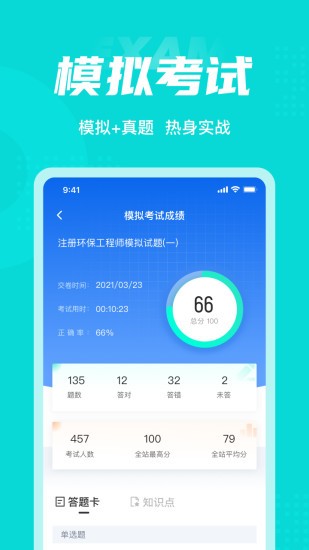 注冊環(huán)保工程師考試聚題庫 v1.9.0 最新版 2