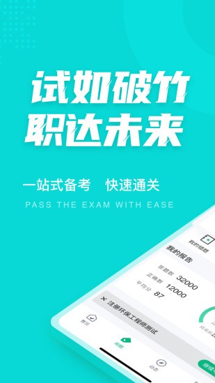 注冊環(huán)保工程師考試聚題庫 v1.9.0 最新版 0