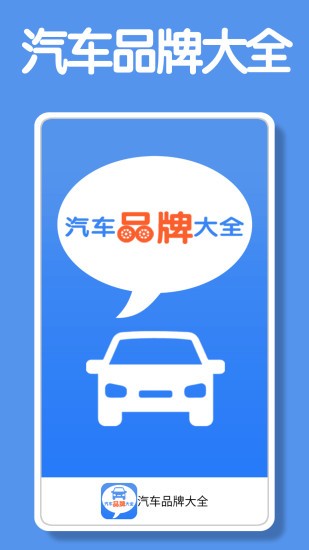 汽車品牌大全app免費版