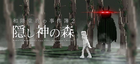 和階堂真事件簿2神隱之森(隠し神の森) v1.0.3 安卓版 0