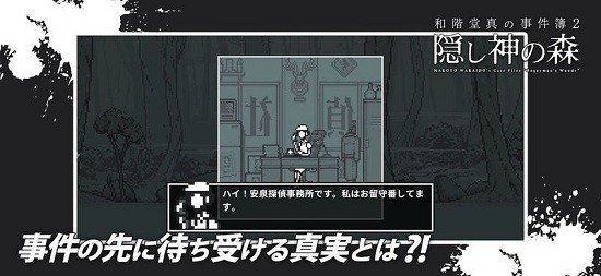 和階堂真事件簿2神隱之森手游