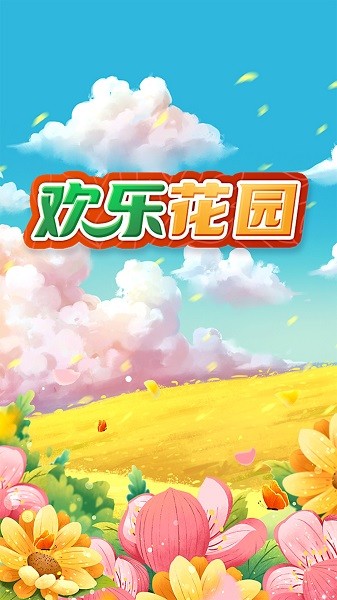 歡樂(lè)花園游戲 v1.2.5 安卓版 3