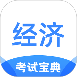 經(jīng)濟師考試寶典軟件