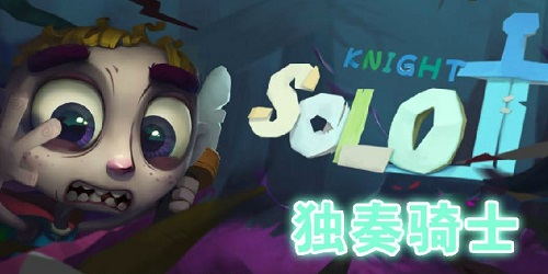 獨(dú)奏騎士有幾個(gè)版本?獨(dú)奏騎士游戲-solo knight下載