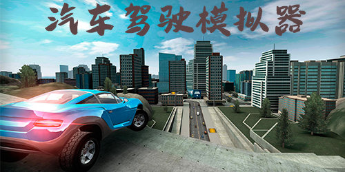 汽車駕駛模擬器游戲大全-汽車駕駛模擬器手機(jī)版下載-汽車駕駛模擬器游戲下載
