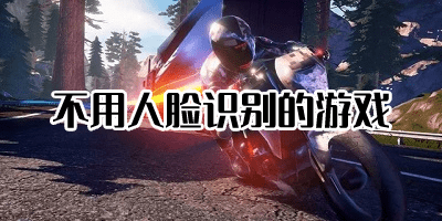 不用人臉識別的游戲