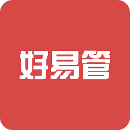 好易管app最新版