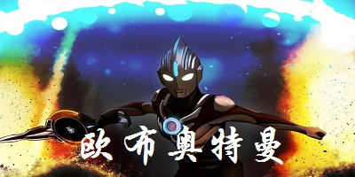 歐布奧特曼