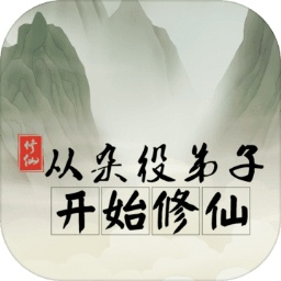 從雜役弟子開始修仙游戲