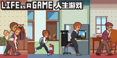 人生游戲