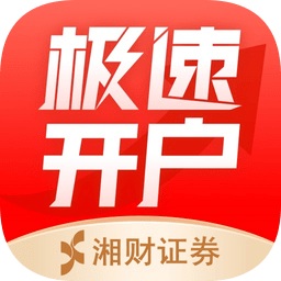 湘財(cái)證券股票開戶手機(jī)版