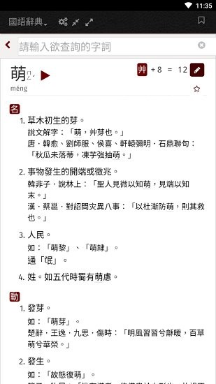 moedict官方版 v6.0.3 安卓版 3