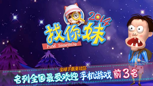 找你妹2014下載