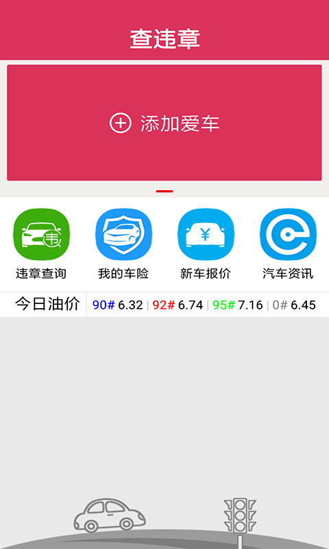 查違章軟件下載