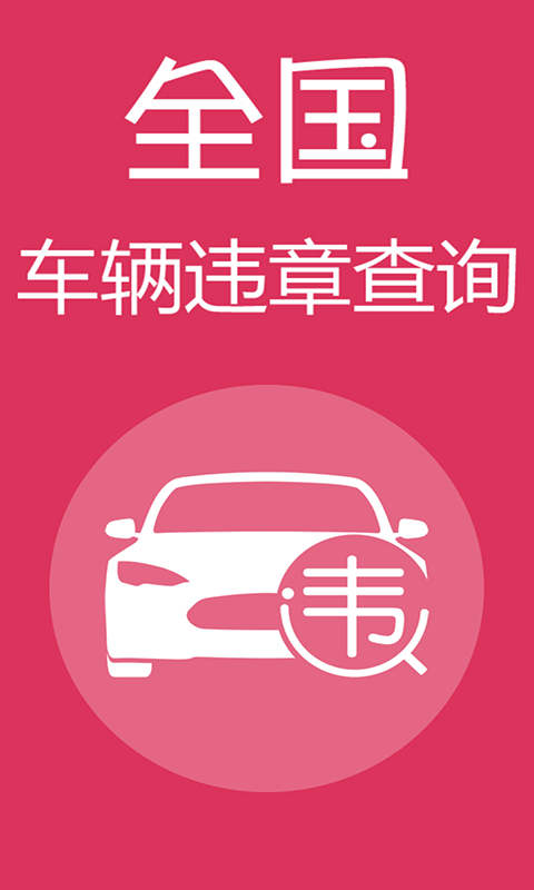 查違章 v1.5.0 安卓版 3