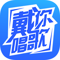 戴你唱歌最新版