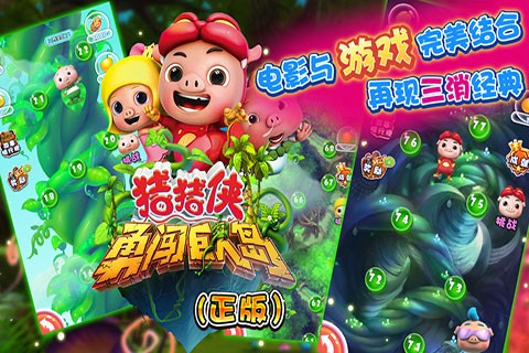 豬豬俠勇闖巨人島正版 v1.0 安卓版 0