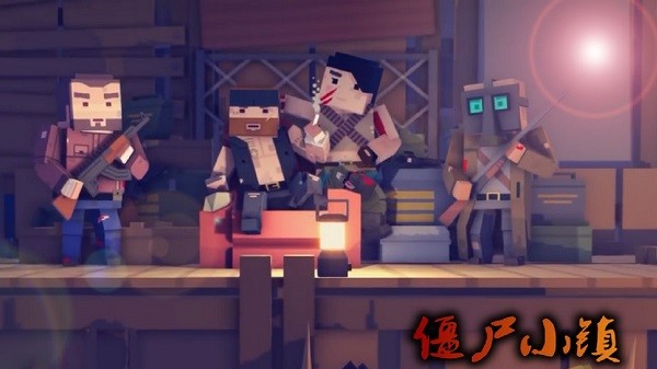 僵尸小鎮(zhèn)手游