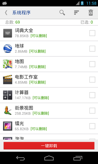 一鍵root卸載精靈下載