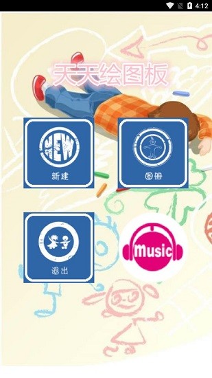 天天繪畫板 v1.3 安卓版 3