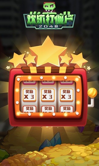 歡樂打僵尸2048 v1 安卓版 1
