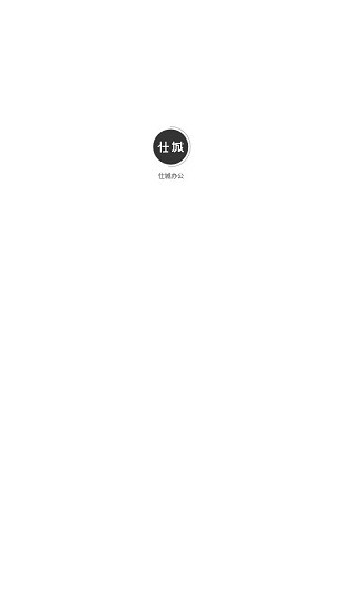 仕城辦公app v1.2.2 安卓版 0