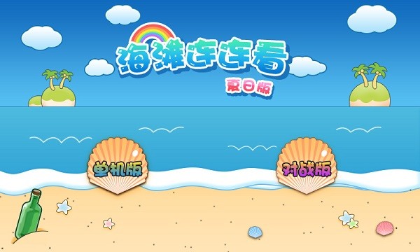海灘連連看(對戰(zhàn)版) v1.0 安卓版 0
