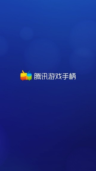 騰訊游戲手柄電視版 v1.9.131 安卓版 2