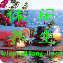掌上休閑養(yǎng)生手機(jī)版