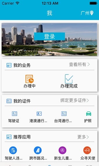 佛山警務客戶端(粵警民通) v2.5.0 安卓版 1