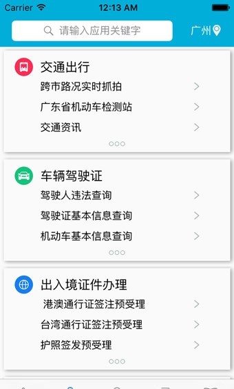 佛山警務客戶端(粵警民通) v2.5.0 安卓版 2