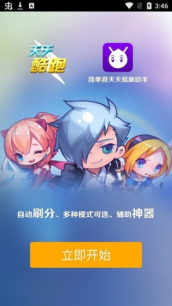 簡單游天天酷跑助手軟件