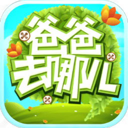 爸爸去哪兒官方游戲