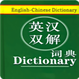 易用英漢雙解詞典