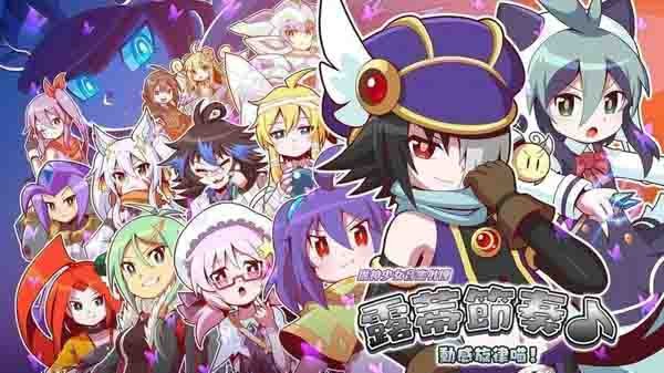 魔神少女音樂外傳游戲