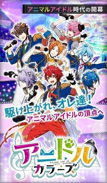 動物偶像(アニドル) v1.0.0 安卓版 1