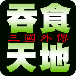 吞食天地2完全版4.08漢化版