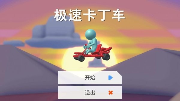 極速卡丁車手游 v0.1 安卓版 1