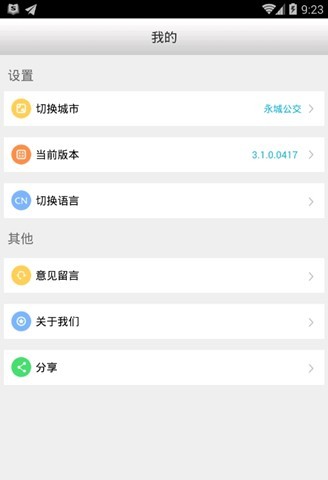 永城公交掌上通(掌上出行) v3.1.0.0417 安卓版 0